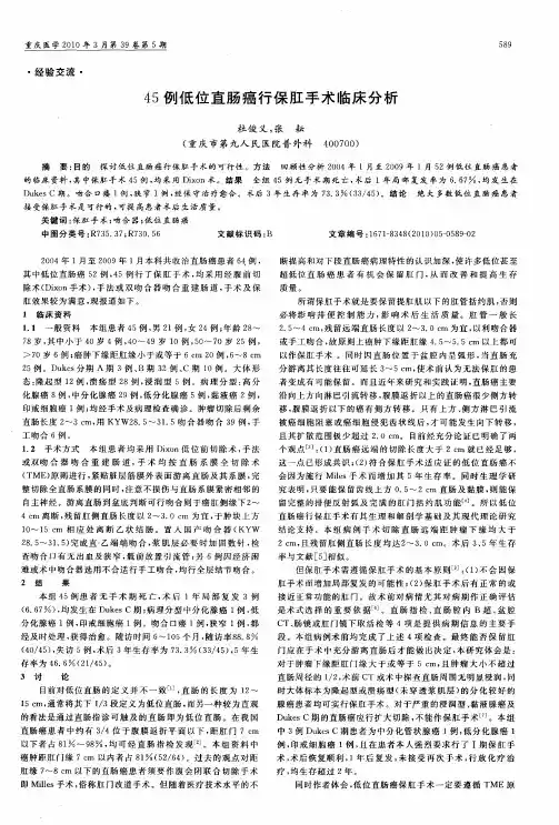 45例低位直肠癌行保肛手术临床分析