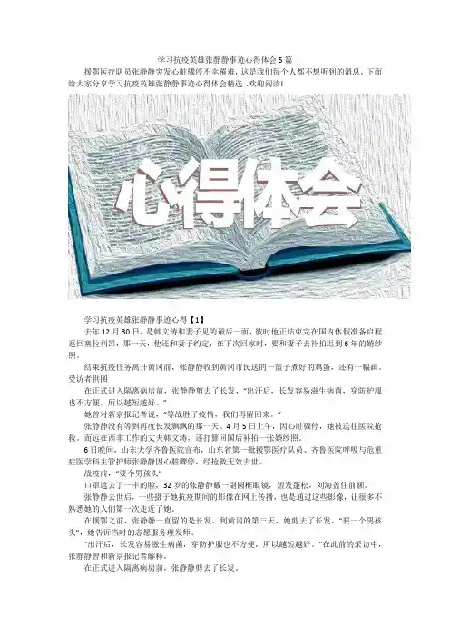 学习抗疫英雄张静静事迹心得体会5篇