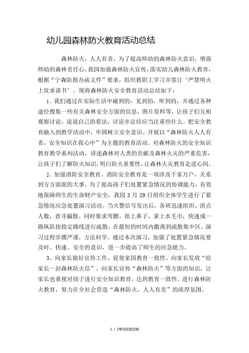 幼儿园森林防火教育活动总结
