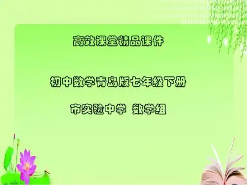 初中数学青岛版七年级下册高效课堂资料13.1三角形课件