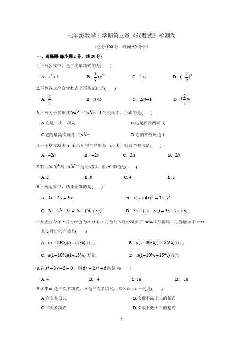 苏教版七年级数学上学期第三章《代数式》检测卷