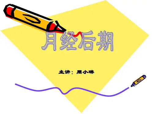 中医妇科学课件--第二节·月经后期