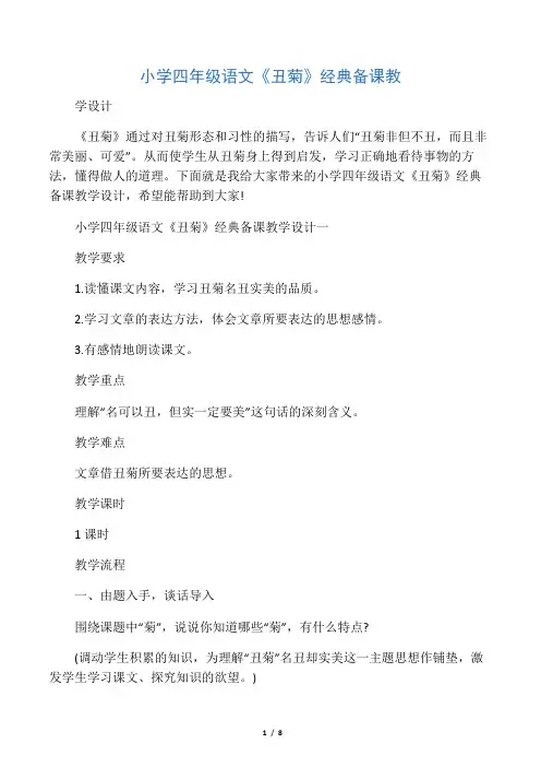小学四年级语文《丑菊》经典备课教