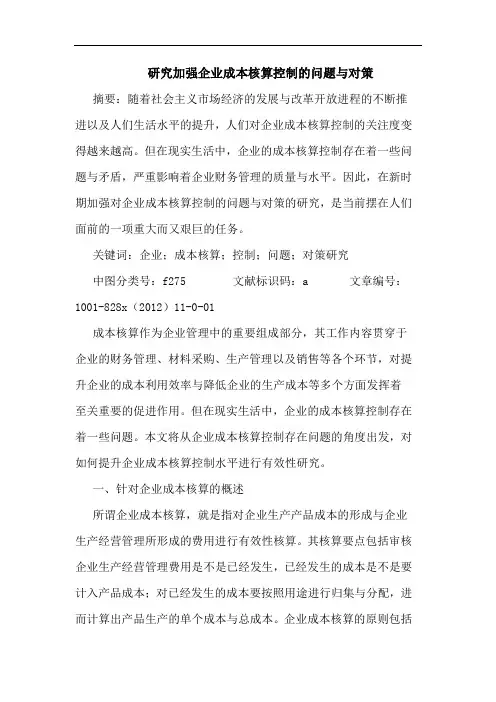 研究加强企业成本核算控制的问题与对策