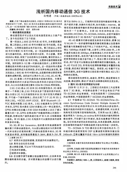 浅析国内移动通信3G技术