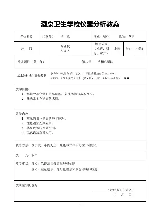 第八章____液相色谱法