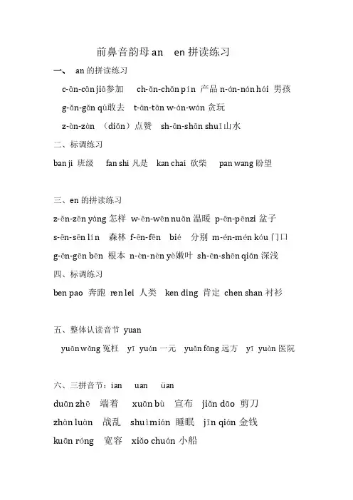 前鼻音韵母an,en yuan拼读练习