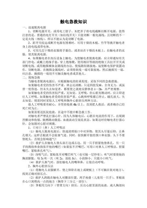 触电急救知识 2