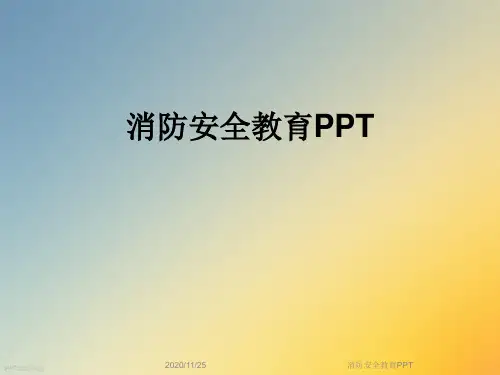 消防安全教育PPT