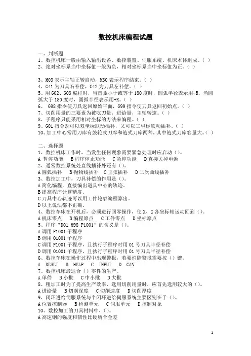 数控机床编程试题及答案