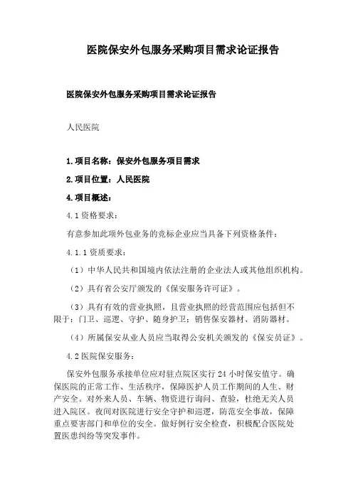医院保安外包服务采购项目需求论证报告
