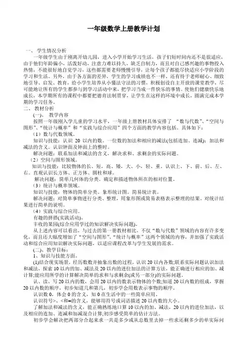 2018-2019年苏教版一年级数学上册教学计划[精品]