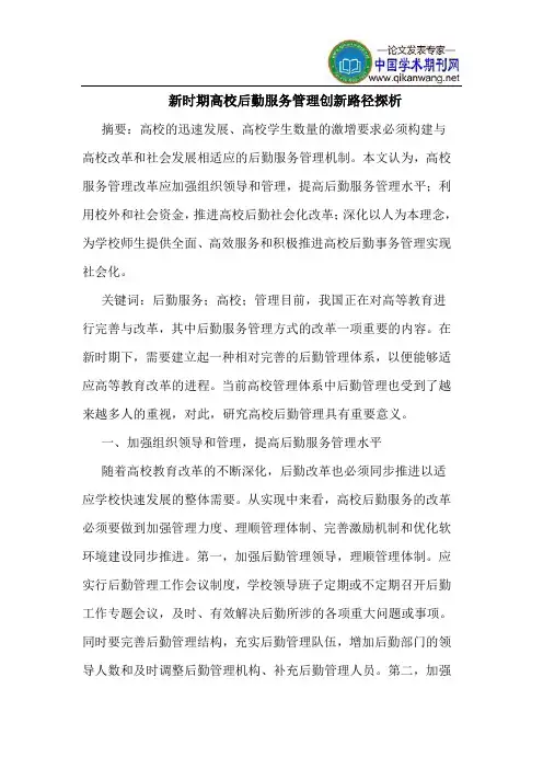 新时期高校后勤服务管理创新路径探析