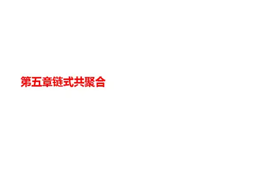 第五章链讲义式共聚合