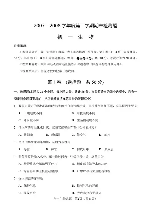 (鲁教版)初一生物测试题