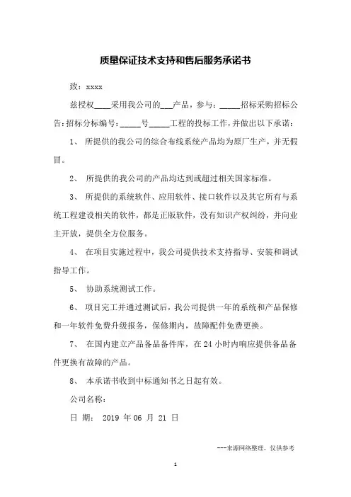 质量保证技术支持和售后服务承诺书