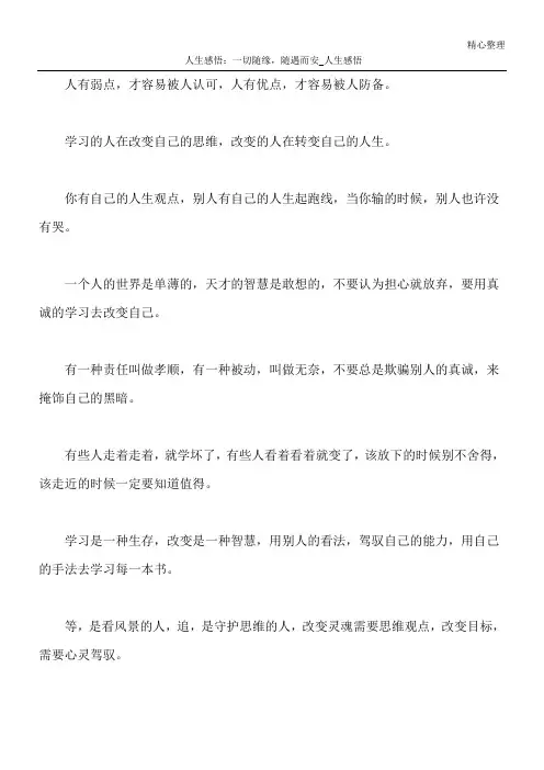 人生感悟：一切随缘,随遇而安_人生感悟