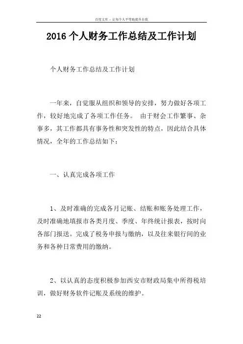 2016个人财务工作总结及工作计划