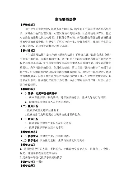 人教版道德与法治七年级下册 9.1 生活需要法律 教案设计 3