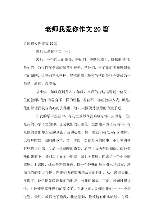 老师我爱你作文20篇