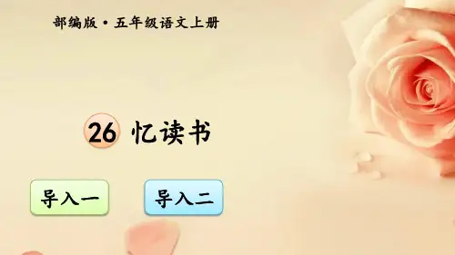 语文忆读书课件部编版五年级上学期