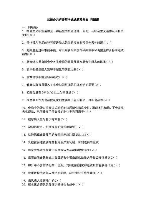 级公共营养师考试试题及答案---判断题