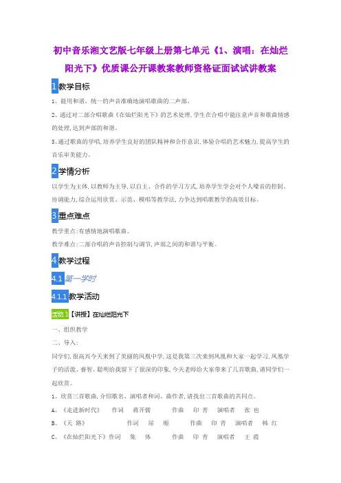 初中音乐湘文艺版七年级上册第七单元《1、演唱：在灿烂阳光下》优质课公开课教案教师资格证面试试讲教案