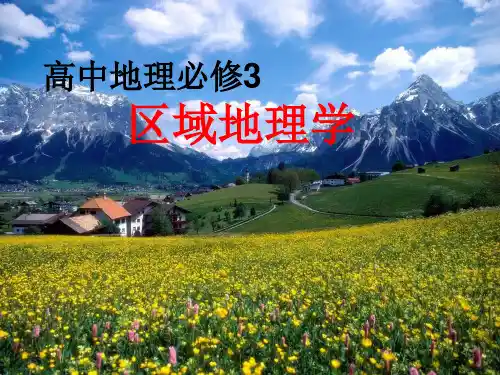 1.1地理环境对区域发展的影响-人教版地理必修三第一节
