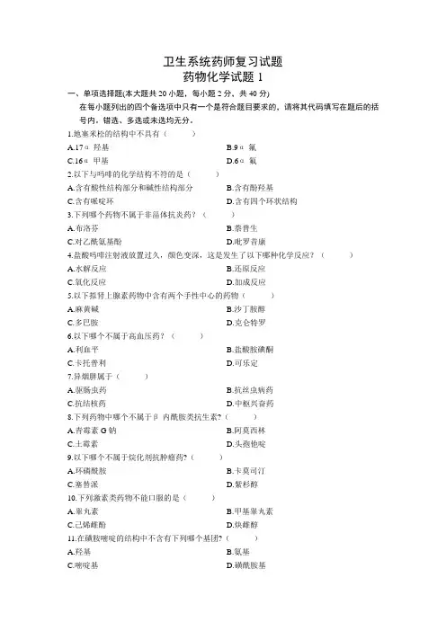 卫生系统药师药物化学复习试题