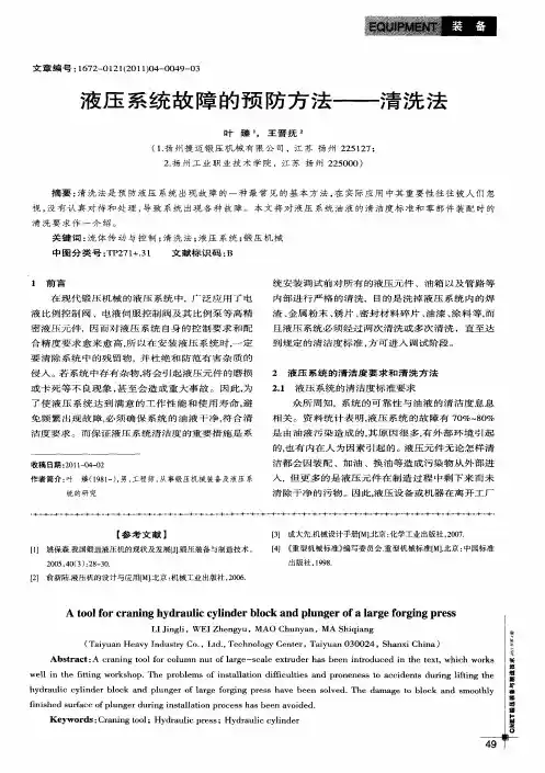 液压系统故障的预防方法——清洗法