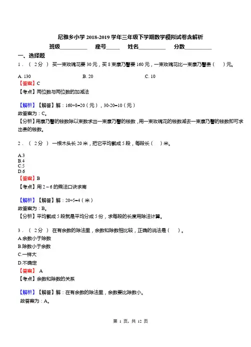 尼雅乡小学2018-2019学年三年级下学期数学模拟试卷含解析