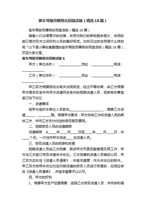 客车驾驶员聘用合同简洁版（精选16篇）