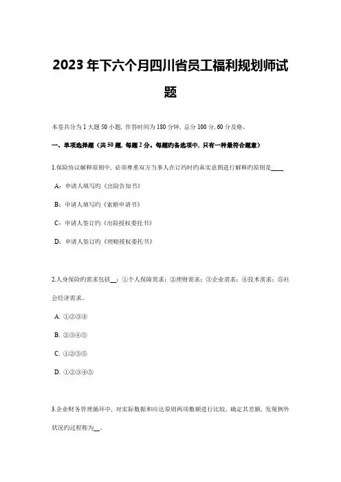 下半年四川省员工福利规划师试题