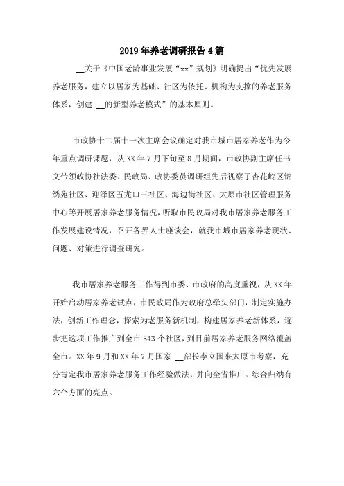 2019年养老调研报告4篇