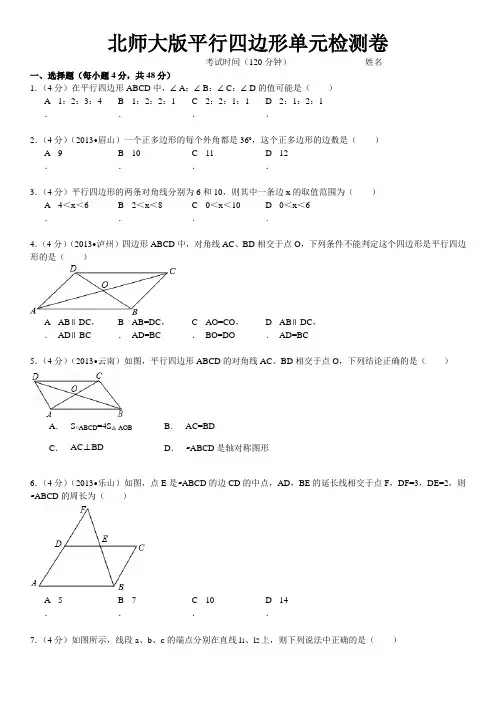 新版北师大版八年级数学下册第6章《平行四边形》单元测试试卷及答案(2)