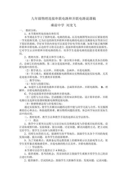 九年级物理连接串联电路和并联电路说课稿