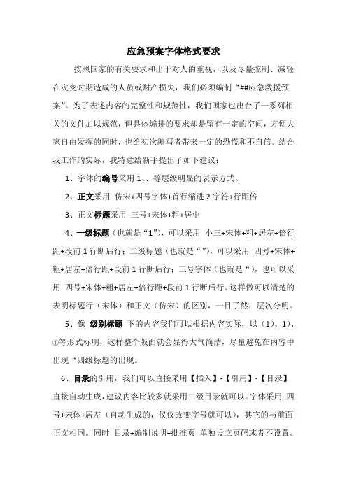应急预案字体格式要求