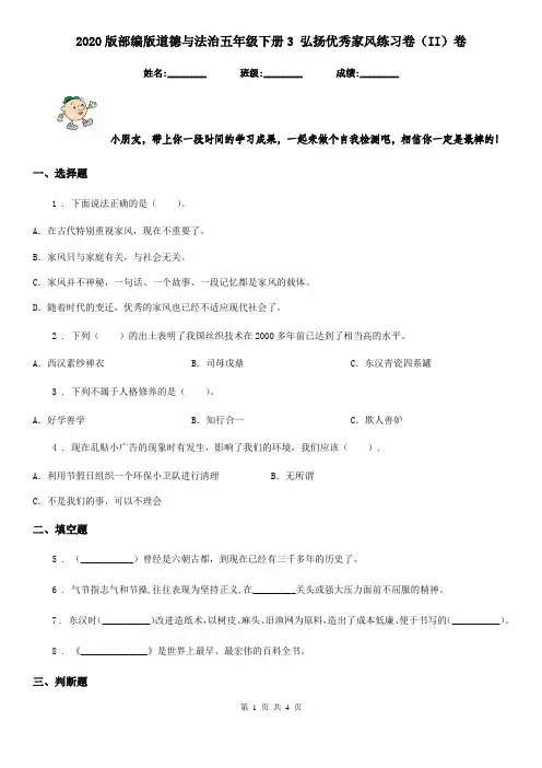 2020版部编版道德与法治五年级下册3 弘扬优秀家风练习卷(II)卷
