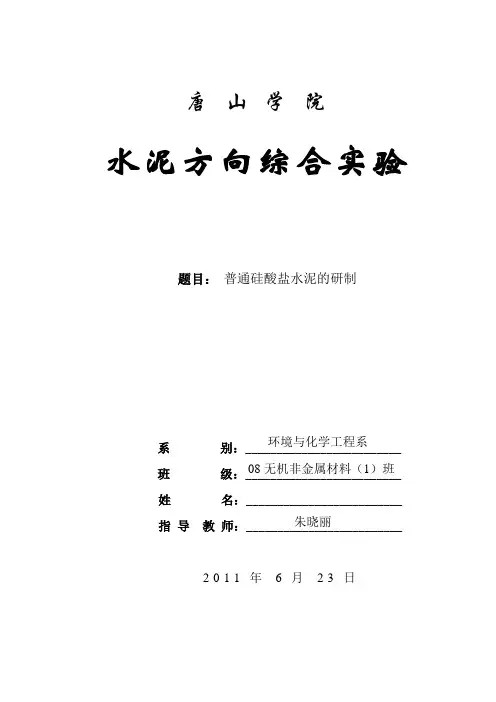 硅酸盐水泥实验报告