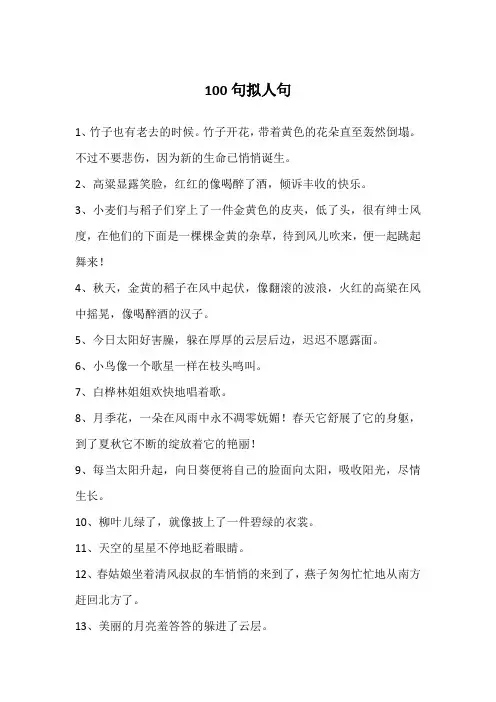 100句拟人句
