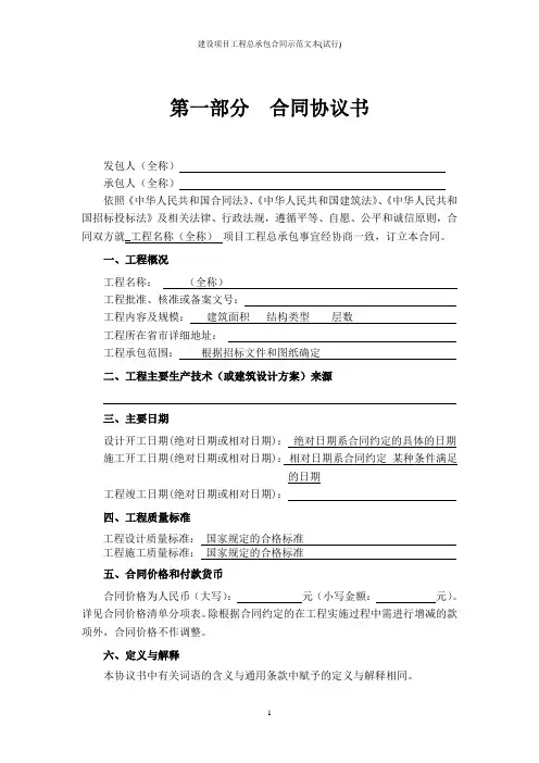 最新建设项目工程总承包合同示范文本(试行)