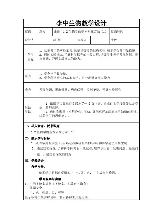 1.2生物学的基本研究方法(1)  教案
