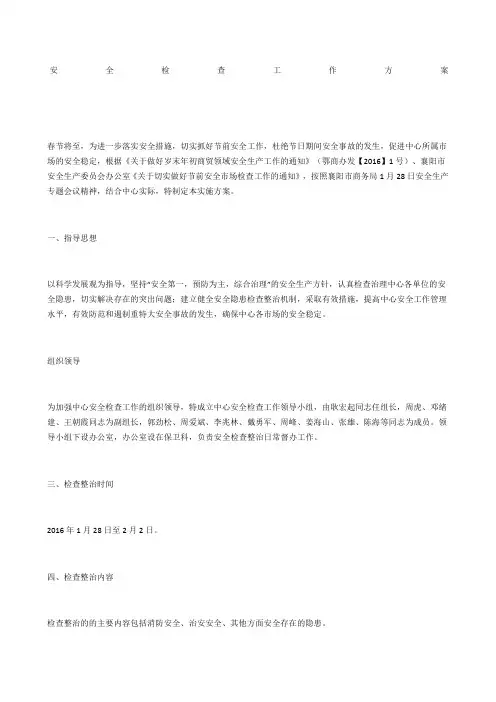 安全检查工作方案