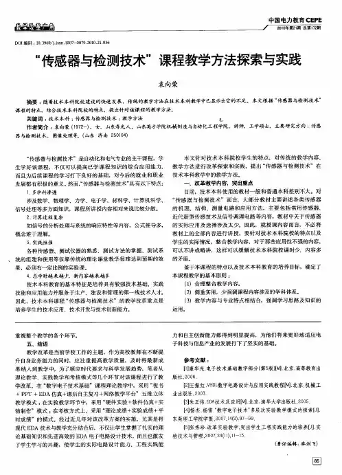 “传感器与检测技术”课程教学方法探索与实践