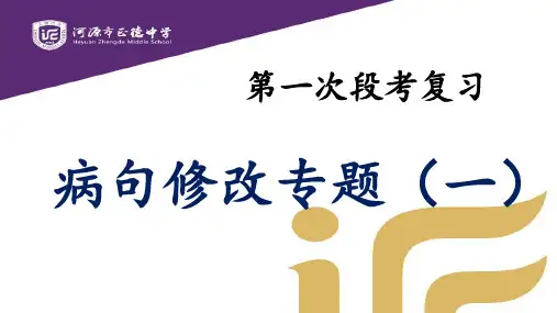七年级语文上册：《病句修改专题》 课件(一)(共31张PPT)