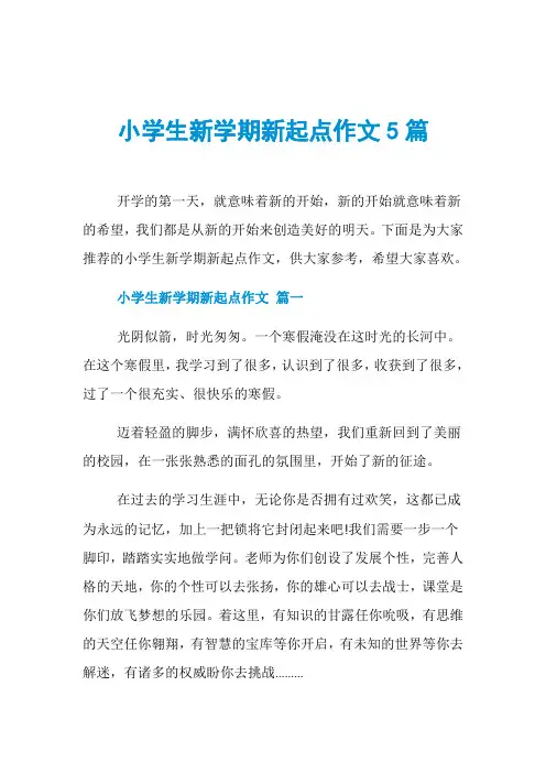 小学生新学期新起点作文5篇