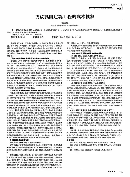 浅议我国建筑工程的成本核算