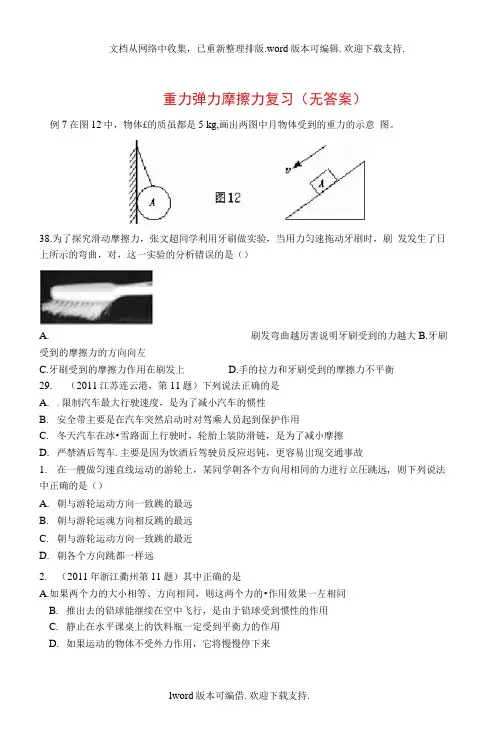 九年级物理全册重力弹力摩擦力复习无答案新人教版