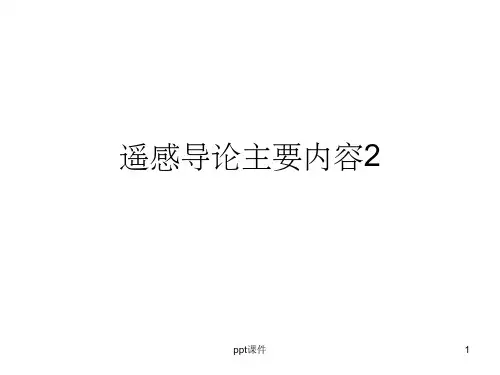 《遥感导论主要内容》PPT课件