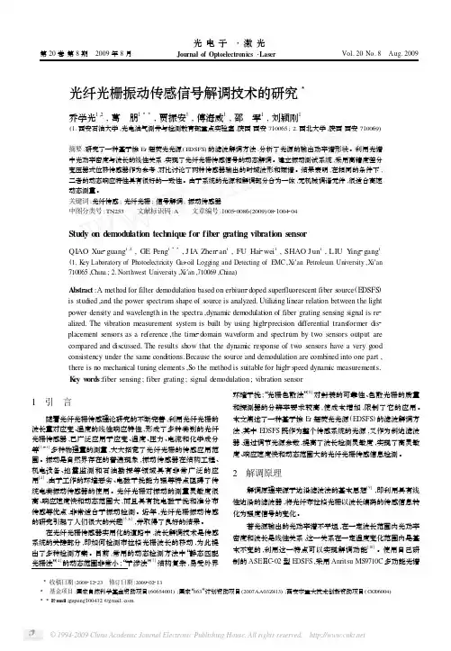 光纤光栅振动传感信号解调技术的研究